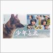 多面的な『少年と犬』