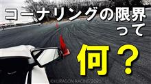 コーナリングの限界って何？という話