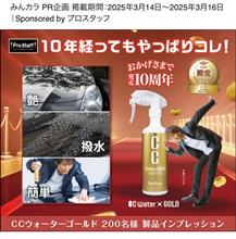 みんカラ：モニターキャンペーン【CCウォーターゴールド】