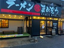 ラーメンのまめぞう草加本店