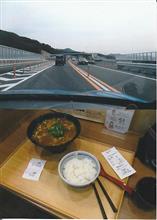 全線開通なった「名豊道路」をホリデー不二子（Ａ１１０）で流す