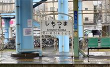 オフ会前の聖地巡礼　「下妻物語」の撮影地巡り