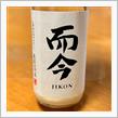 今週の晩酌 〜 而今(木屋正酒造・三重県) 而今 特別純米 にごりざけ生
