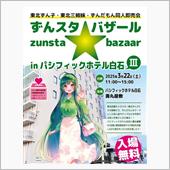 ずんスタ★バザールも３回目で ...