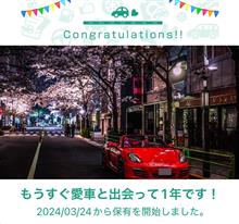 愛車と出会って1年！