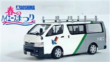 九電工のハイエースのプラモデル