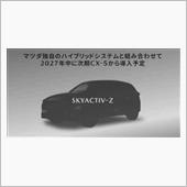 次期CX-5から
