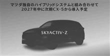 次期CX-5から