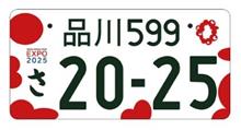 2025大阪万博記念ナンバープレート申請したぞな。