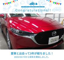 愛車と出会って3年！