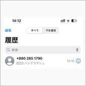 詐偽集団からの電話