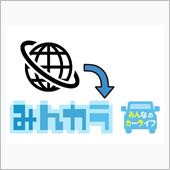 『みんカラ』 やっと閲覧でき ...