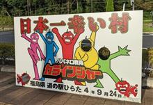 #151 東北道の駅スタンプラリー「日本一辛い村」