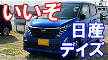 【軽自動車インプレ】日産デイズの感想