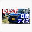 【軽自動車インプレ】日産デイズの感想