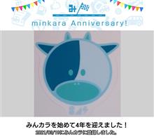 祝・みんカラ歴4年！