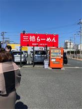 三徳らーめん