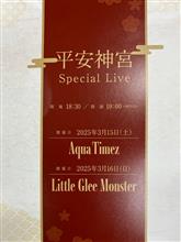 リトグリの平安神宮ライブへ