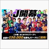 春休みはＪリーグへ遊びに行こ ...