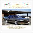 愛車と出会って6年！