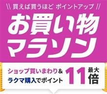 【楽天】お買い物マラソン＆１０倍ポイントアップ開催 