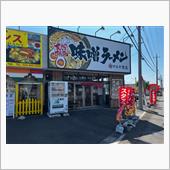 味噌ラーメンマルヤ商店（旧  ...