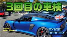2025年度の車検、全部さらします！！【EXIGE380CUP】