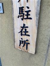 駐在所さん 駐在所さん