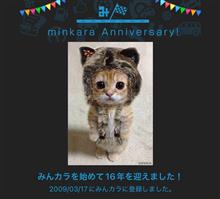 祝・みんカラ歴16年！