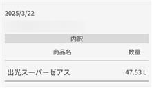 約３ヶ月ぶりの給油