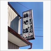開花丼とかつラーメン　②翁そば