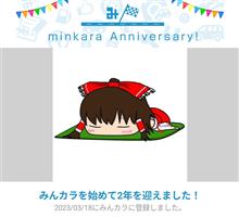 祝・みんカラ歴2年！