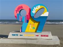 2025年3月旅行　想い出の九十九里浜編
