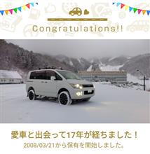 愛車と出会って17年！
