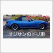 終わりの趣味車👍