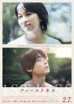 【映画】ファーストキス　1ST KISS