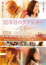 【映画】35年目のラブレター
