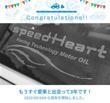 愛車と出会って3年! 愛車と出会って3年!