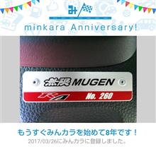 祝・みんカラ歴8年！