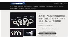 安い！高性能・AG99.99超低抵抗丸端子の通販発見(^^♪　丸形圧着端子とも言う