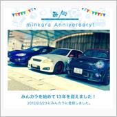 祝・みんカラ歴13年！