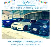 祝・みんカラ歴13年！