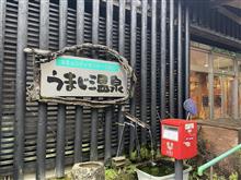 久々高知で仕事～うまじ温泉堪能～