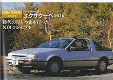 １９８６年式エクサ　･･･　パルサー系