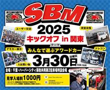 【今週末3月30日(日)開催】STYLE BOX MEETING (SBM)2025 キックオフ関東に出展します！(千葉市ハーバーシティ蘇我)