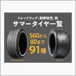 トレッドウェア別サマータイヤ一覧。夏タイヤは耐久性で選ぶかグリップを取るか？