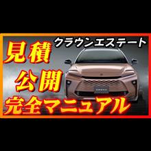 【新型車】トヨタ クラウンエステート見積公開＆完全マニュアル！！ワゴン&#215;SUVの融合したクラウン発売！！メーカーオプション、納期、ボディカラー、装備、注意点も徹底解説！！