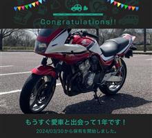 愛車と出会って1年! 愛車と出会って1年!