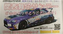 157th TSM からの 第111回関西舞子サンデーへ✨