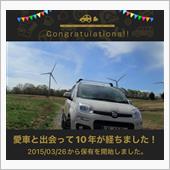 愛車と出会って10年！